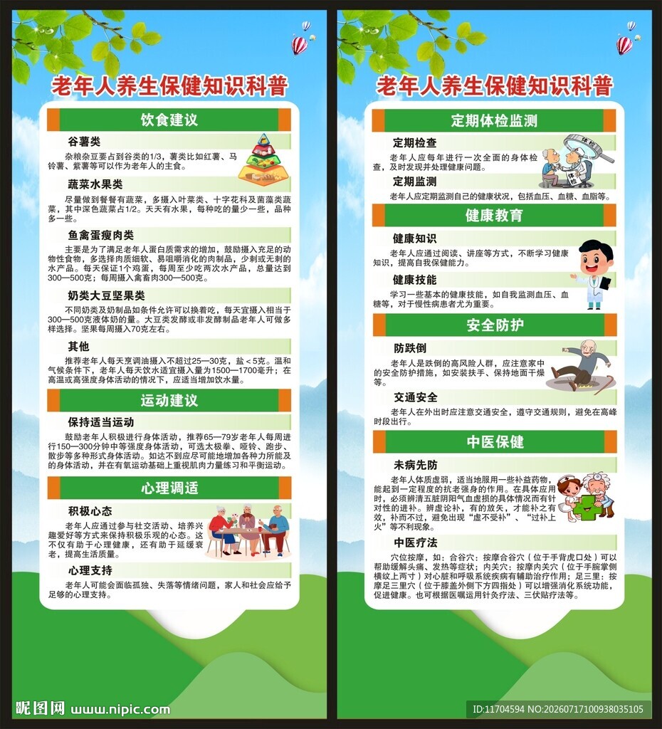 老年健康宣传周展架