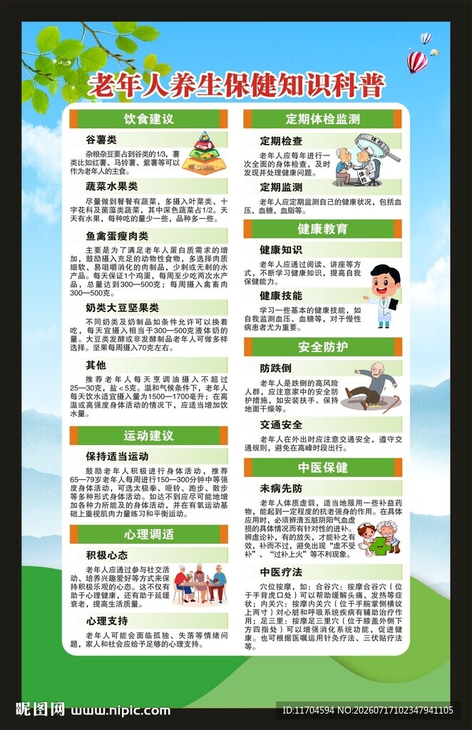 全国老年健康宣传周海报