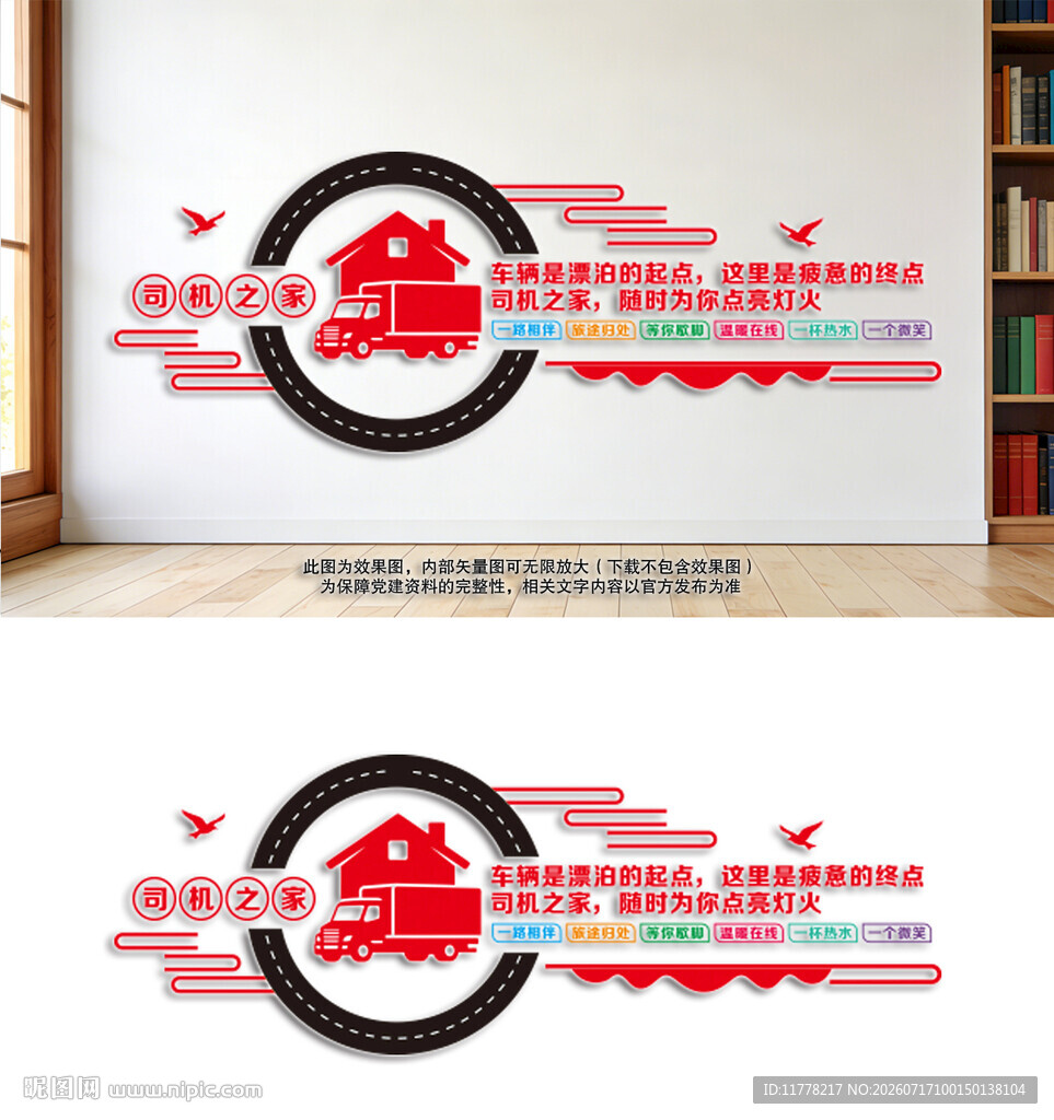 司机之家墙面文化设计效果图