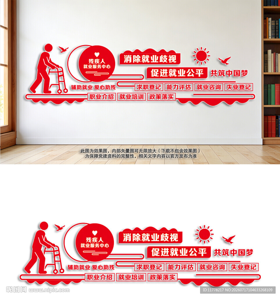 残疾人就业服务党建文化墙