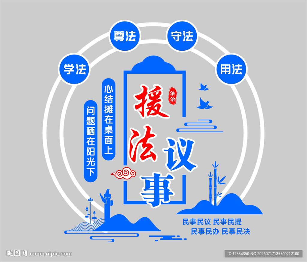援法议事中国风文化墙
