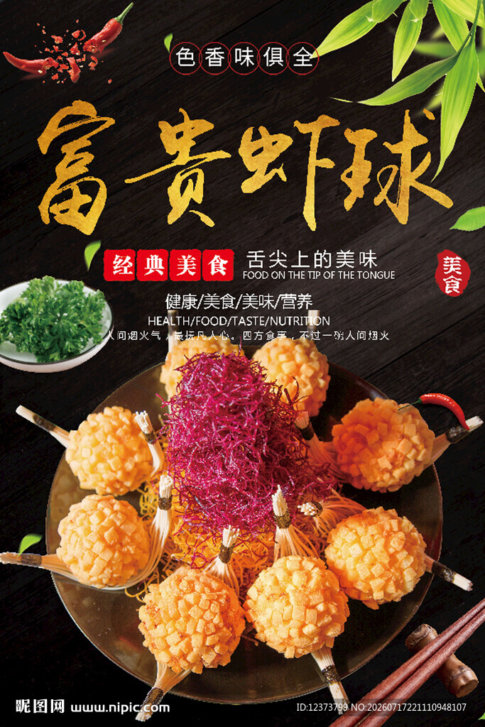 富贵虾球