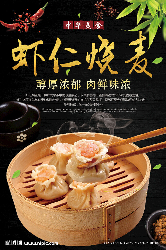 虾仁烧麦