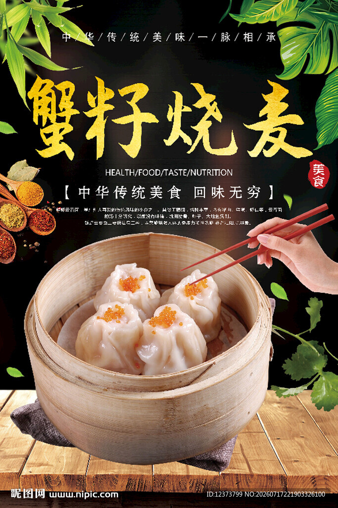 蟹籽烧麦
