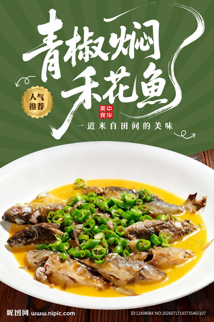 青椒焖禾花鱼