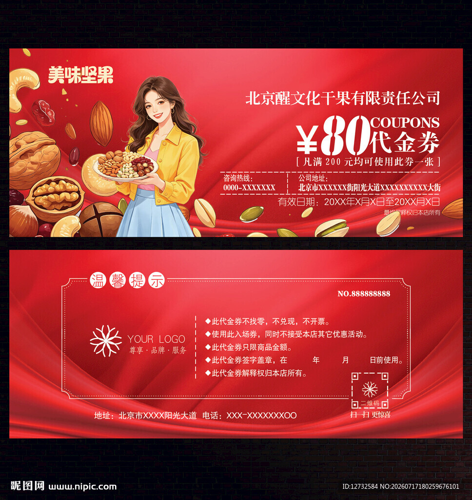 坚果代金券