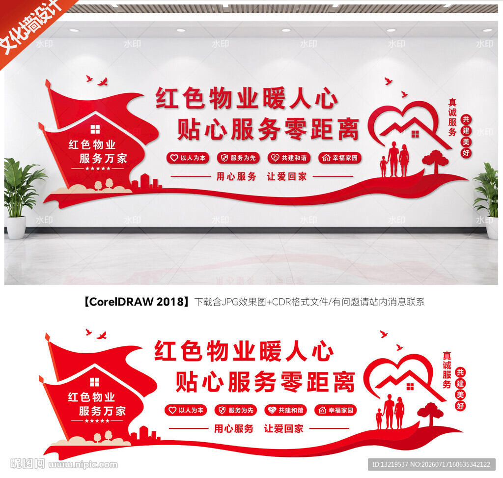 红色物业文化墙
