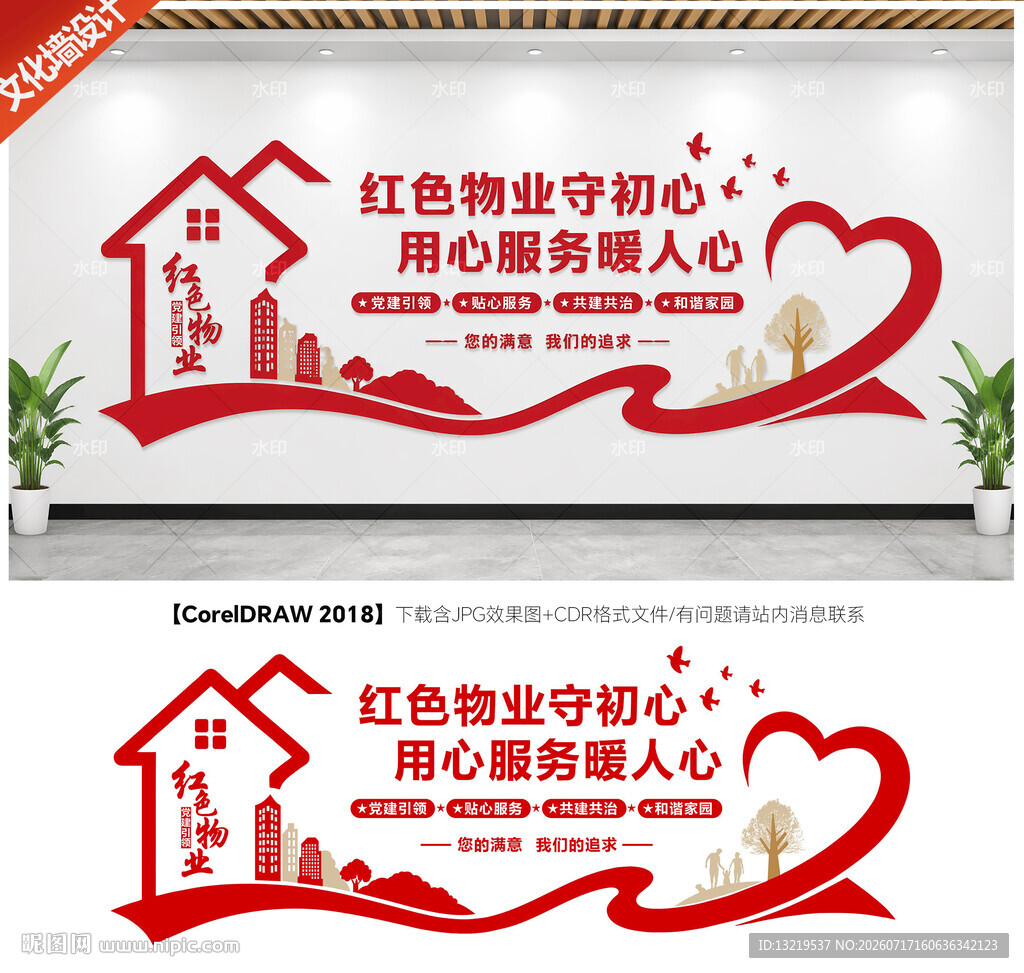 红色物业背景墙