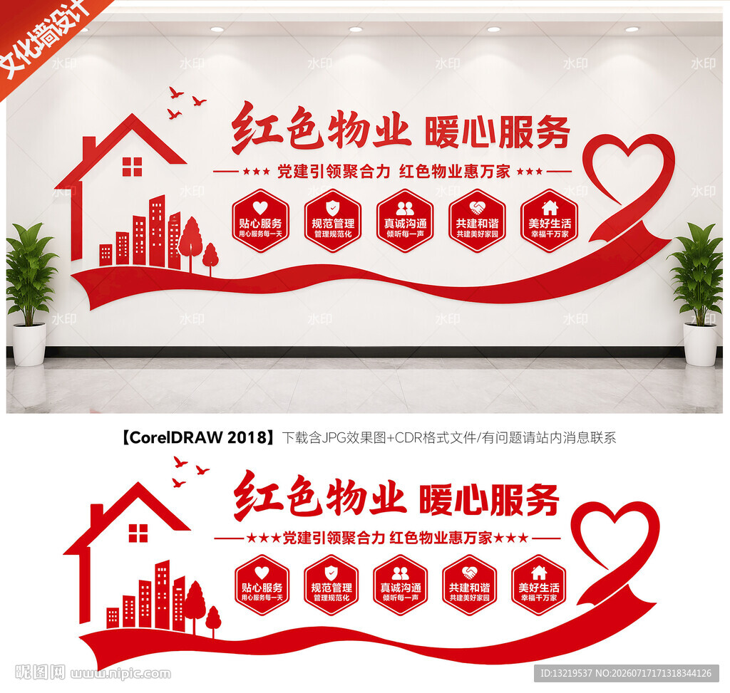 红色物业文化墙