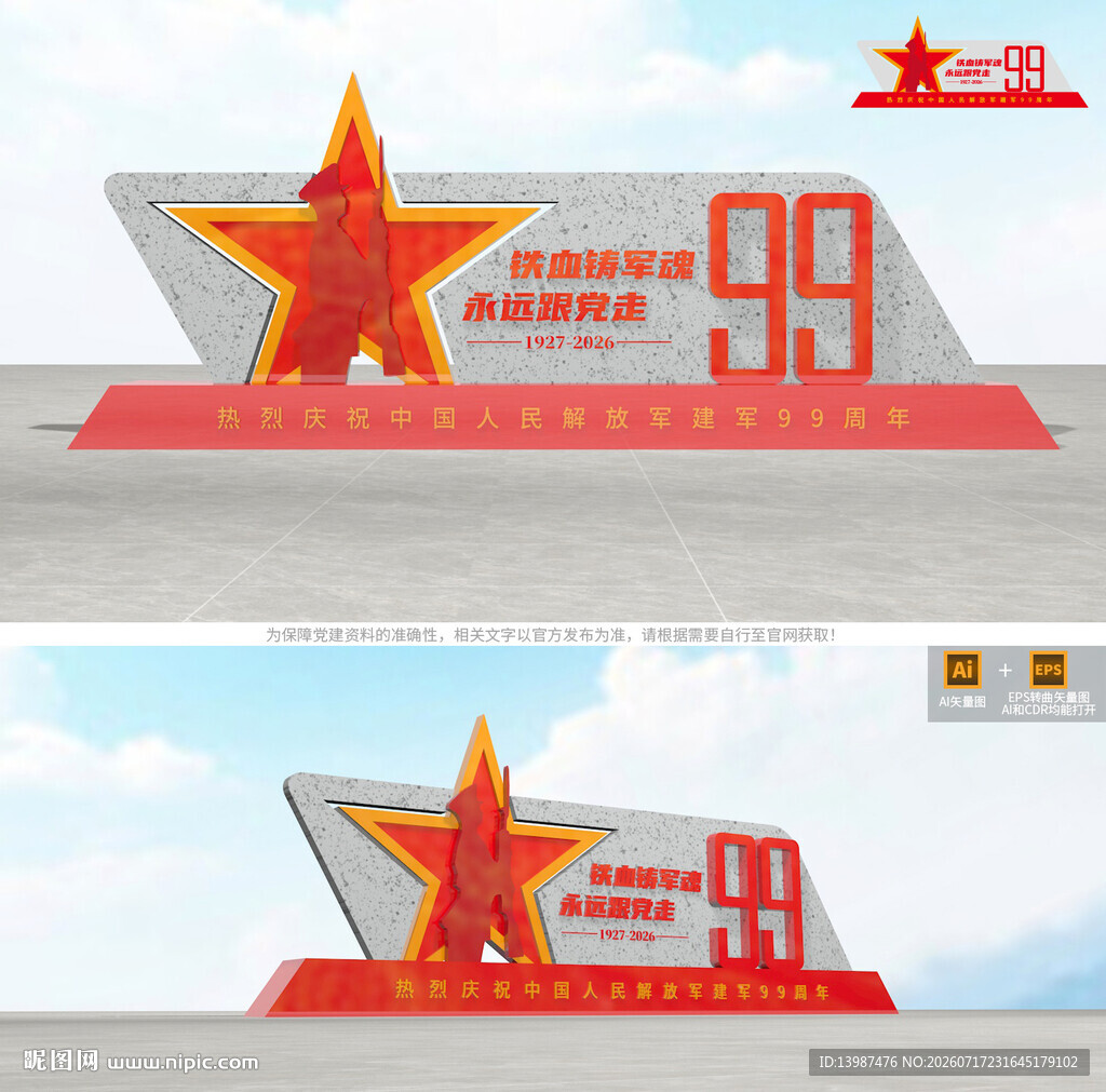 八一建军节雕塑