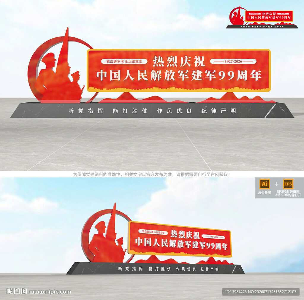 庆祝八一建军节99周年雕塑