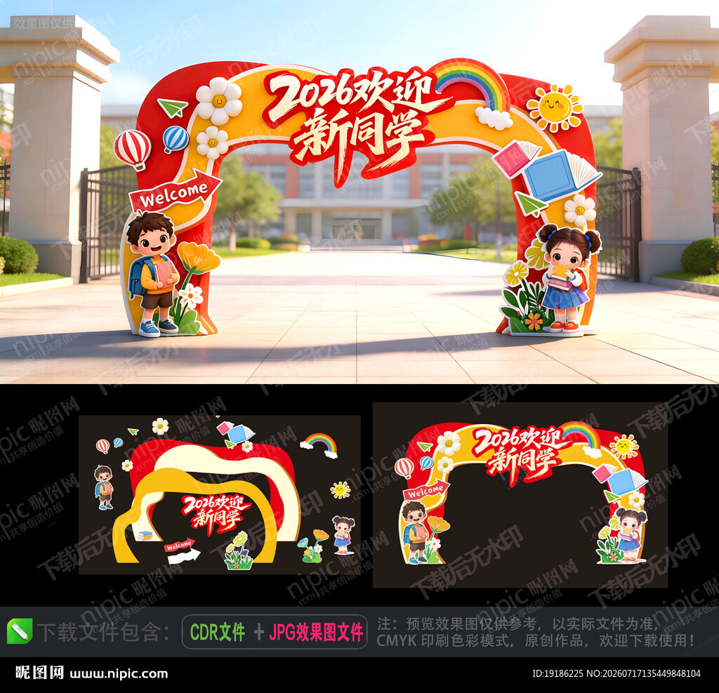 开学拱门 