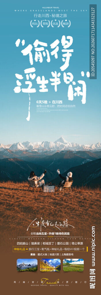 川西旅游海报