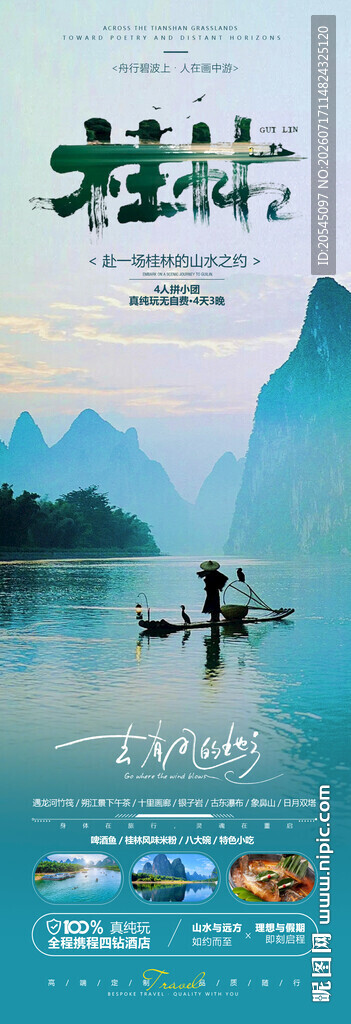 桂林漓江旅游海报