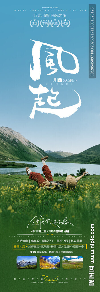 川西旅游海报