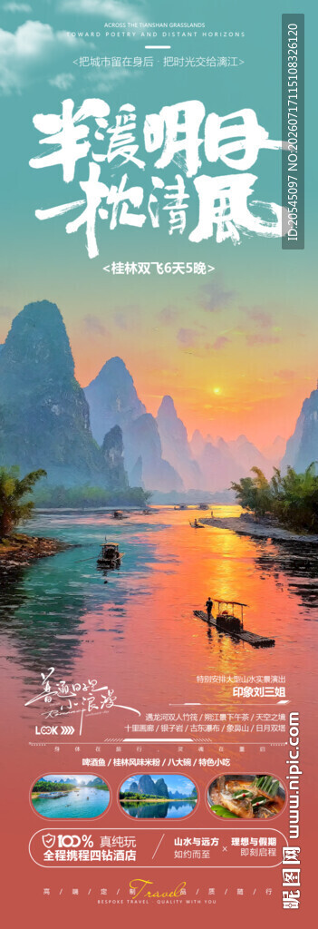 桂林漓江旅游海报
