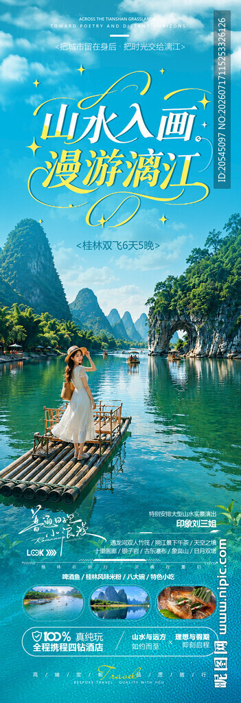 桂林漓江旅游海报