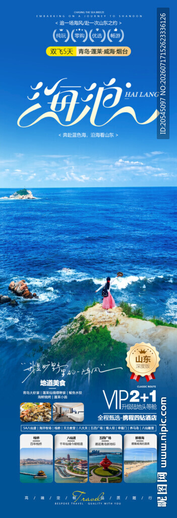 山东旅游海报