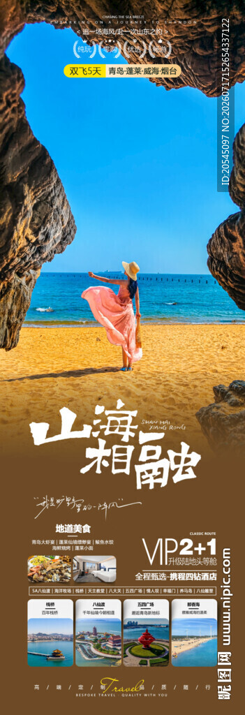 山东旅游海报