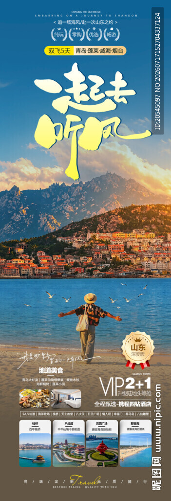 山东旅游海报