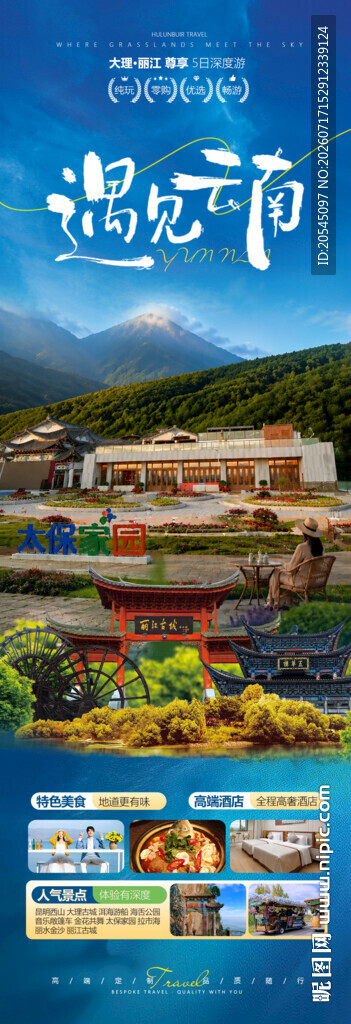云南旅游太保家园