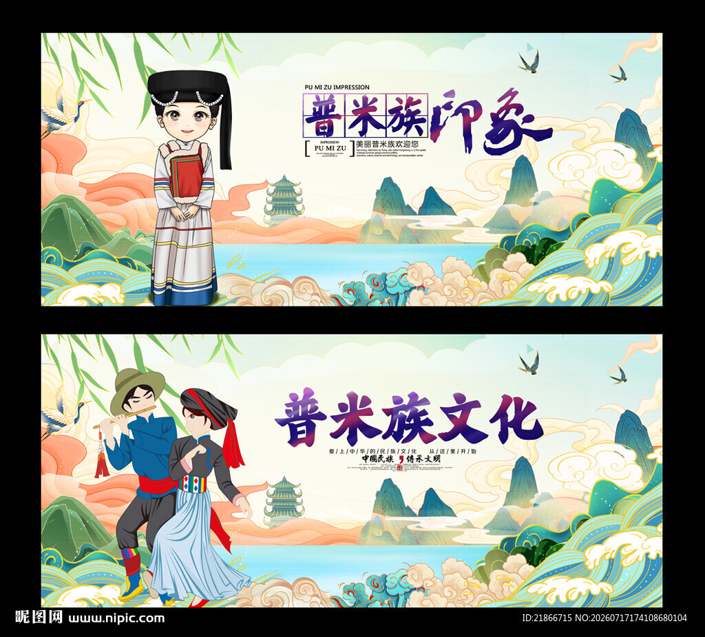 普米族