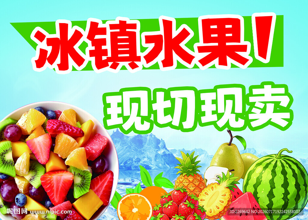 现切冰镇水果