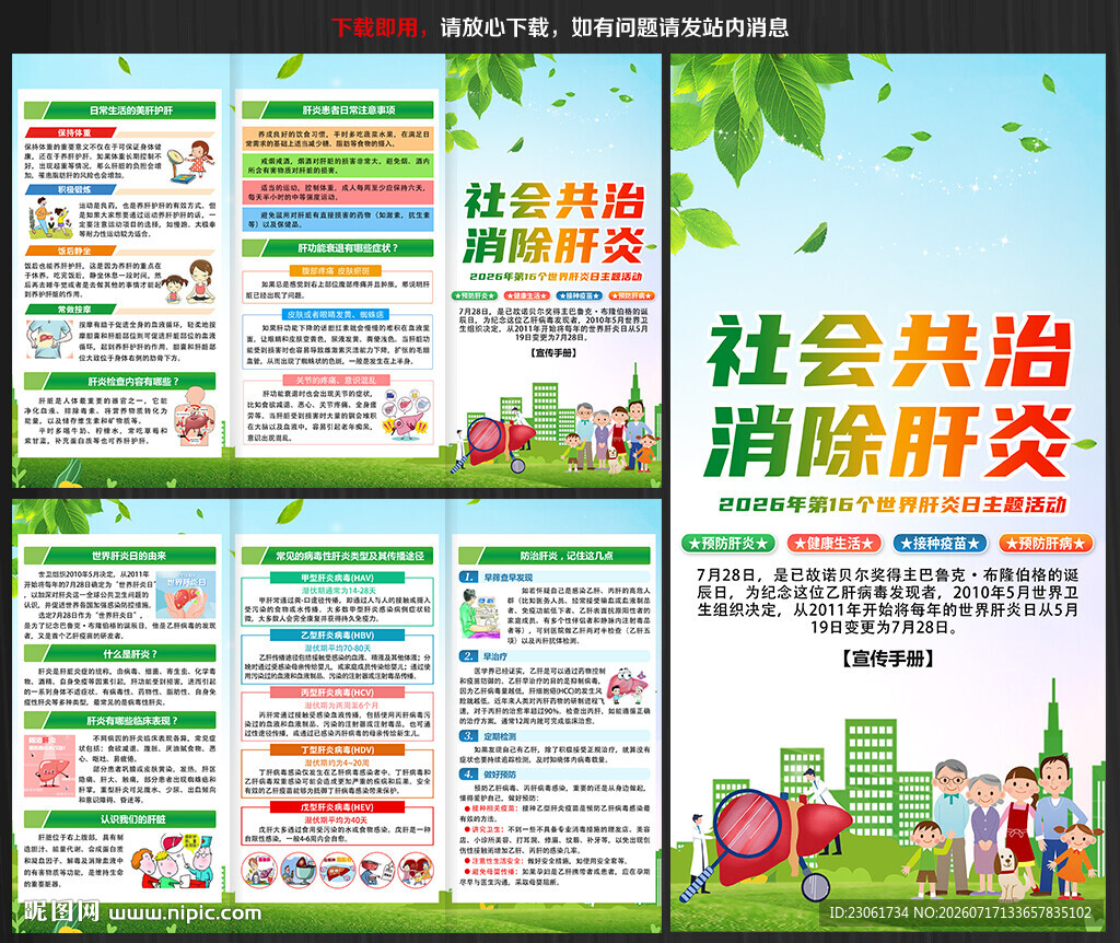 2026年世界肝炎日宣传单