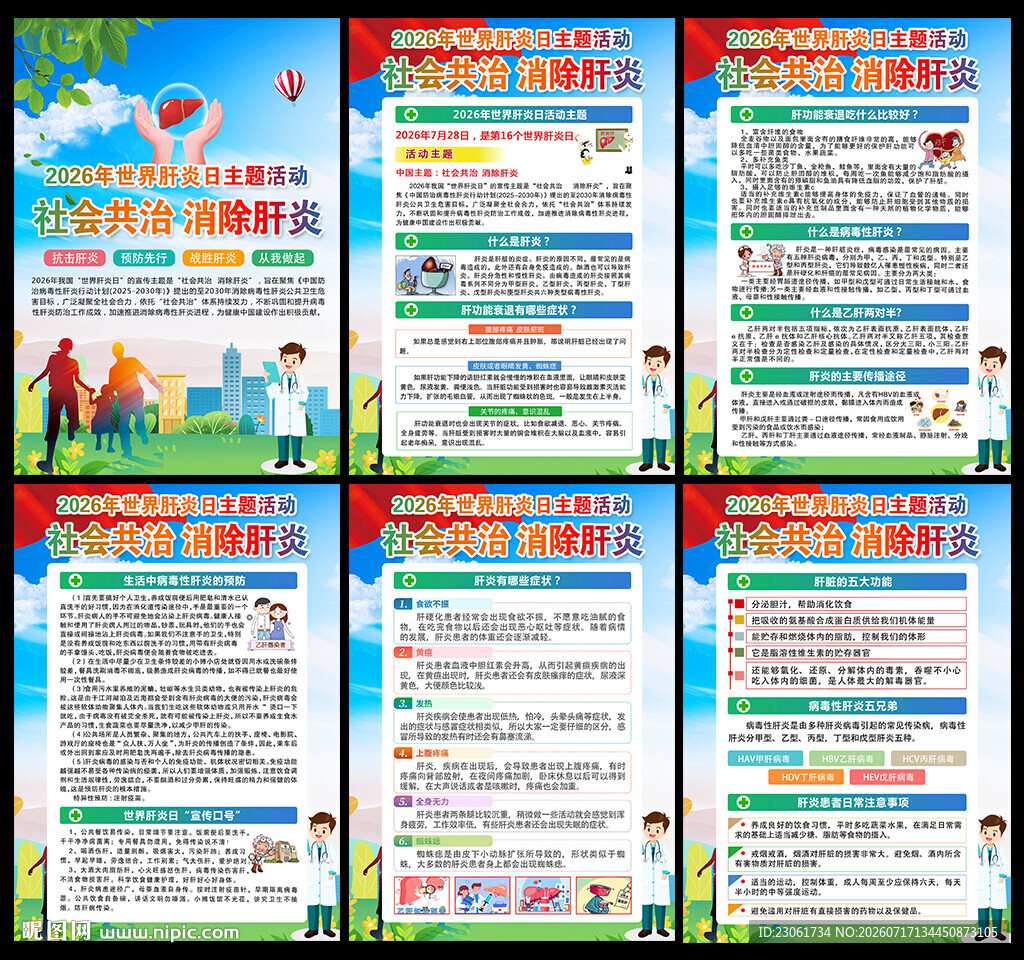 2026年世界肝炎日主题挂图 