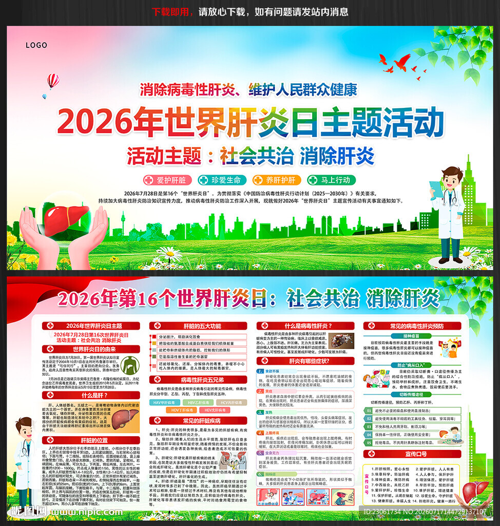 2026年世界肝炎日