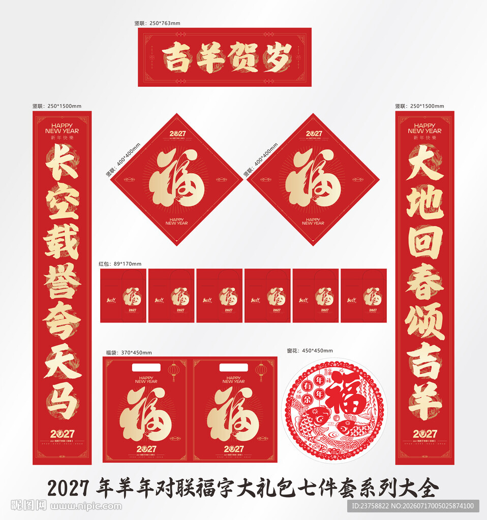 2027年对联吉羊贺岁
