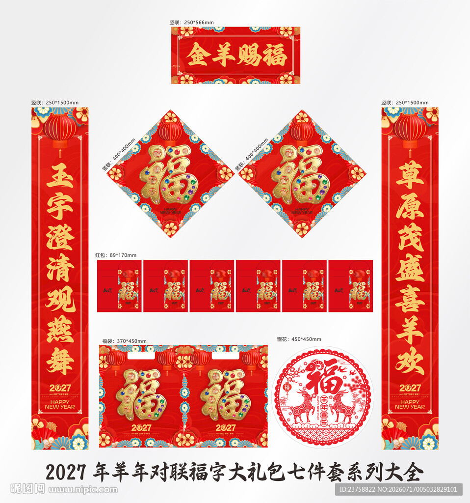 2027年对联金羊赐福