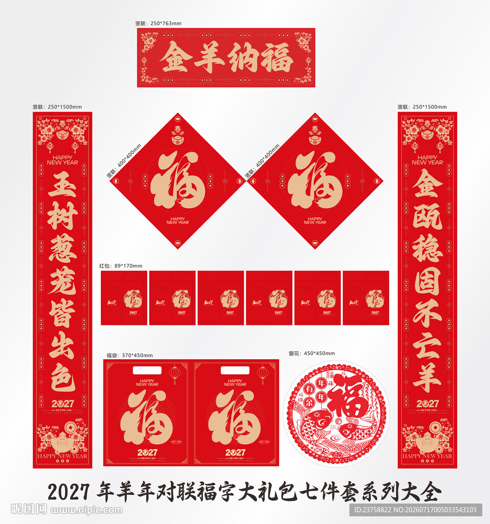 2027年对联金羊纳福