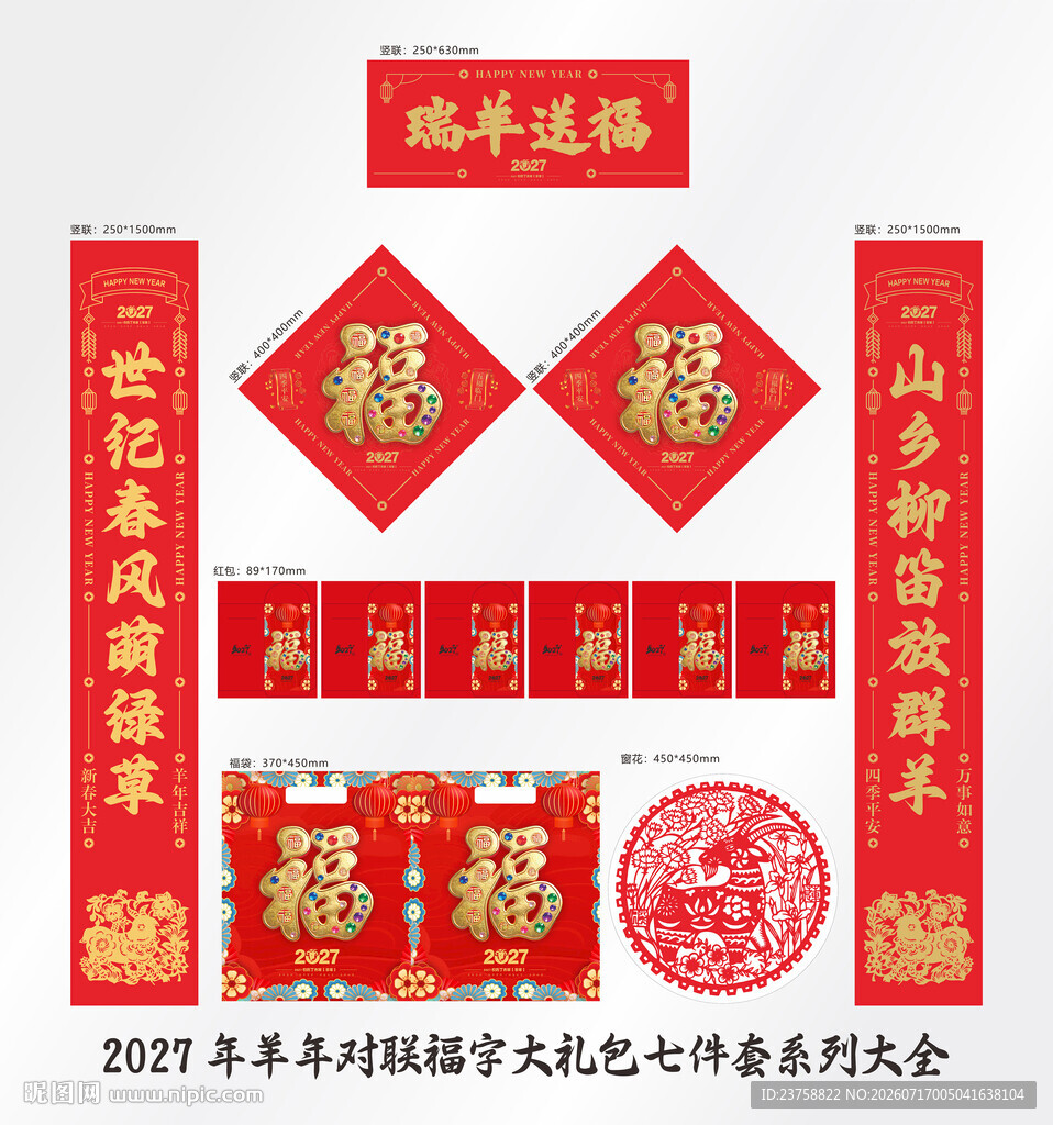 2027年对联瑞羊送福