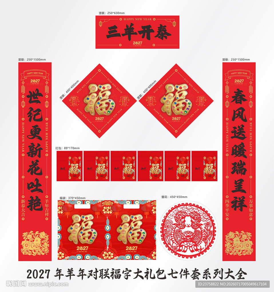 2027年对联三羊开泰