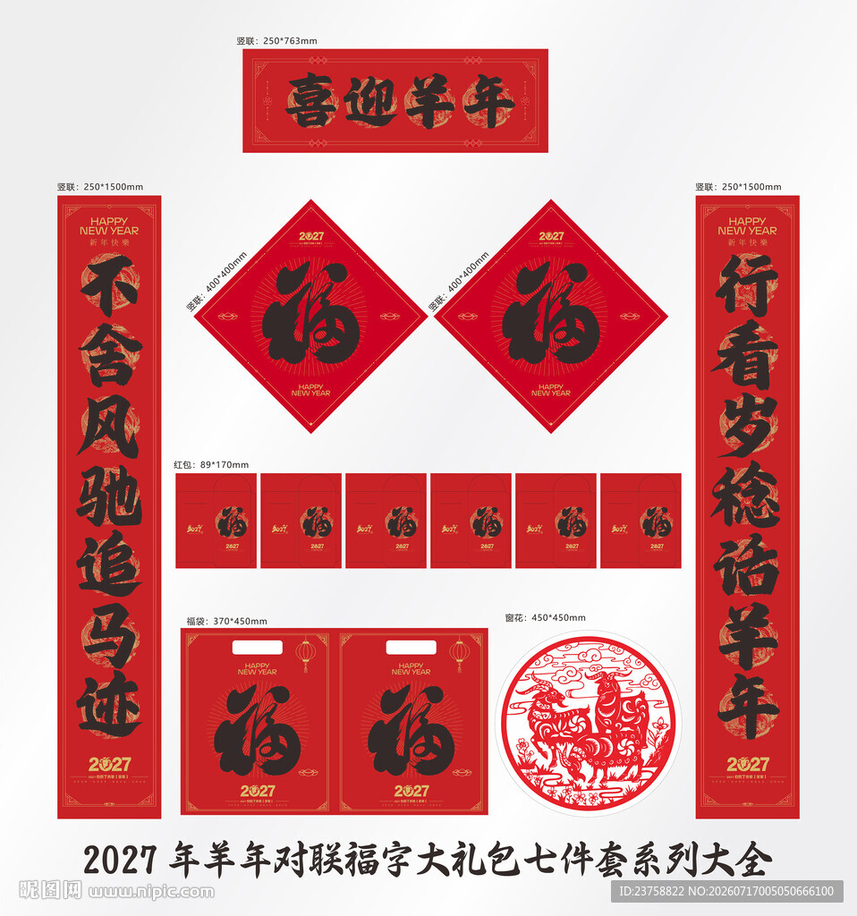 2027年对联喜迎羊年