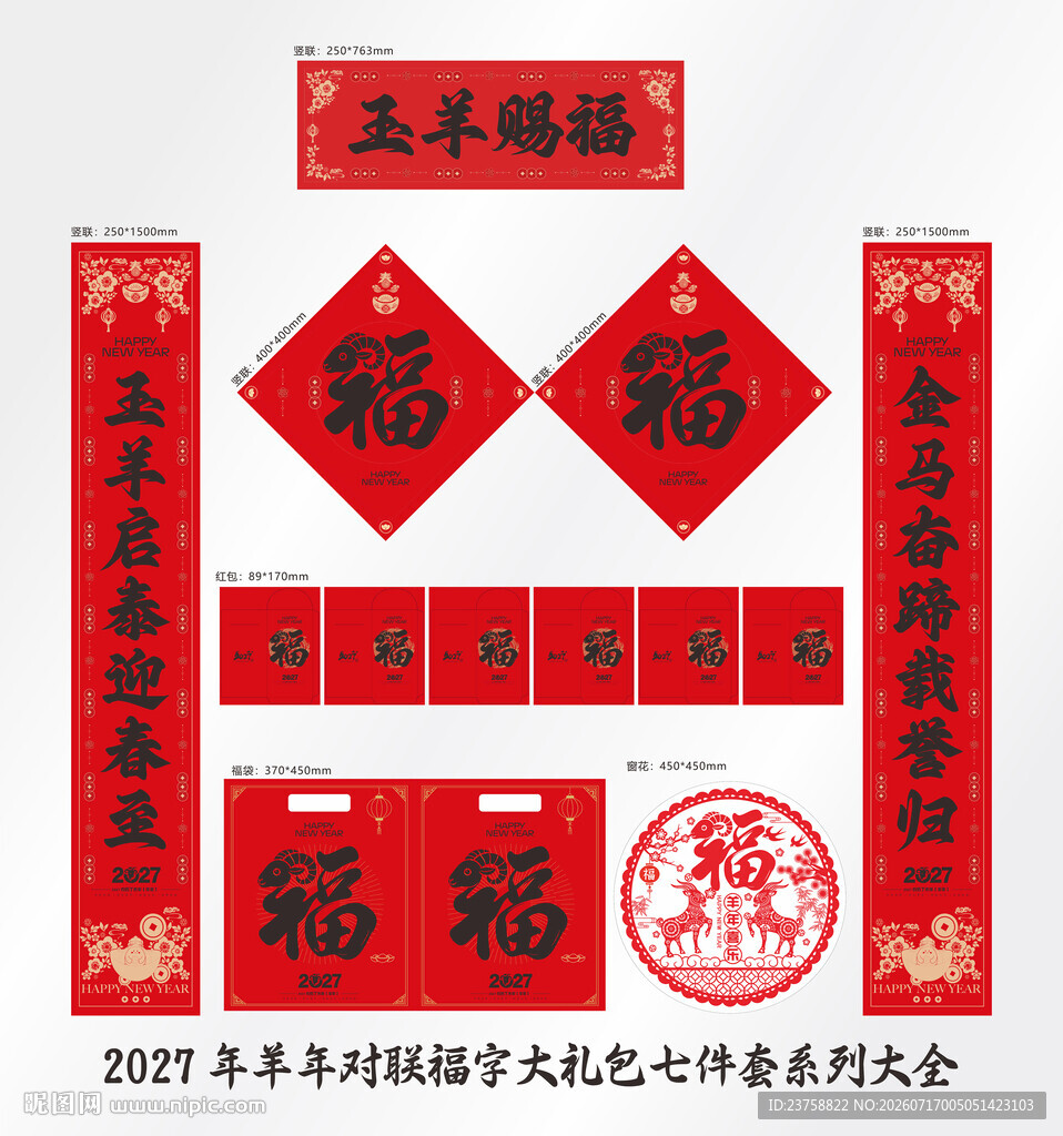 2027年对联玉羊赐福