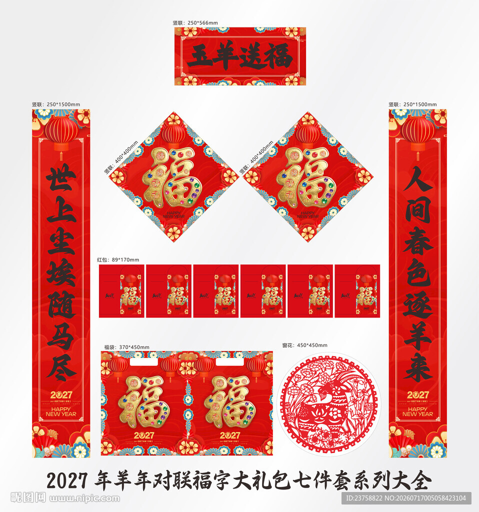 2027年对联玉羊送福