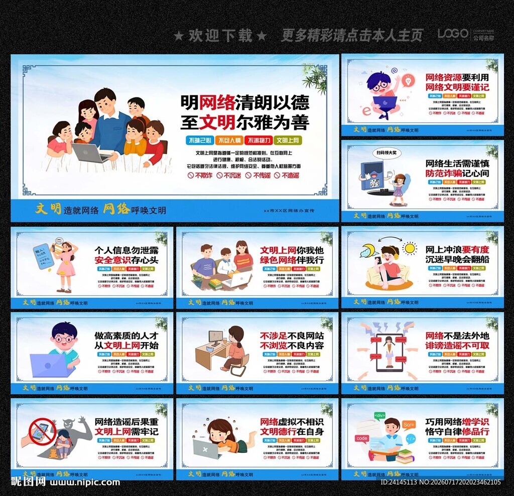 文明上网