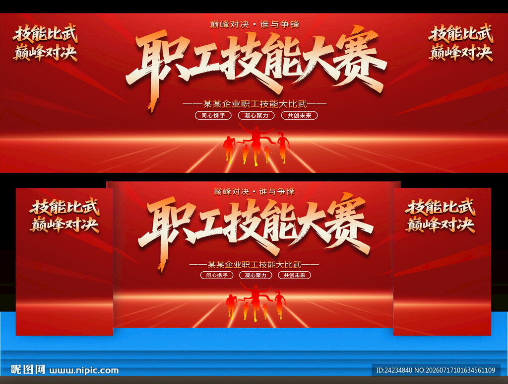 职工技能大赛