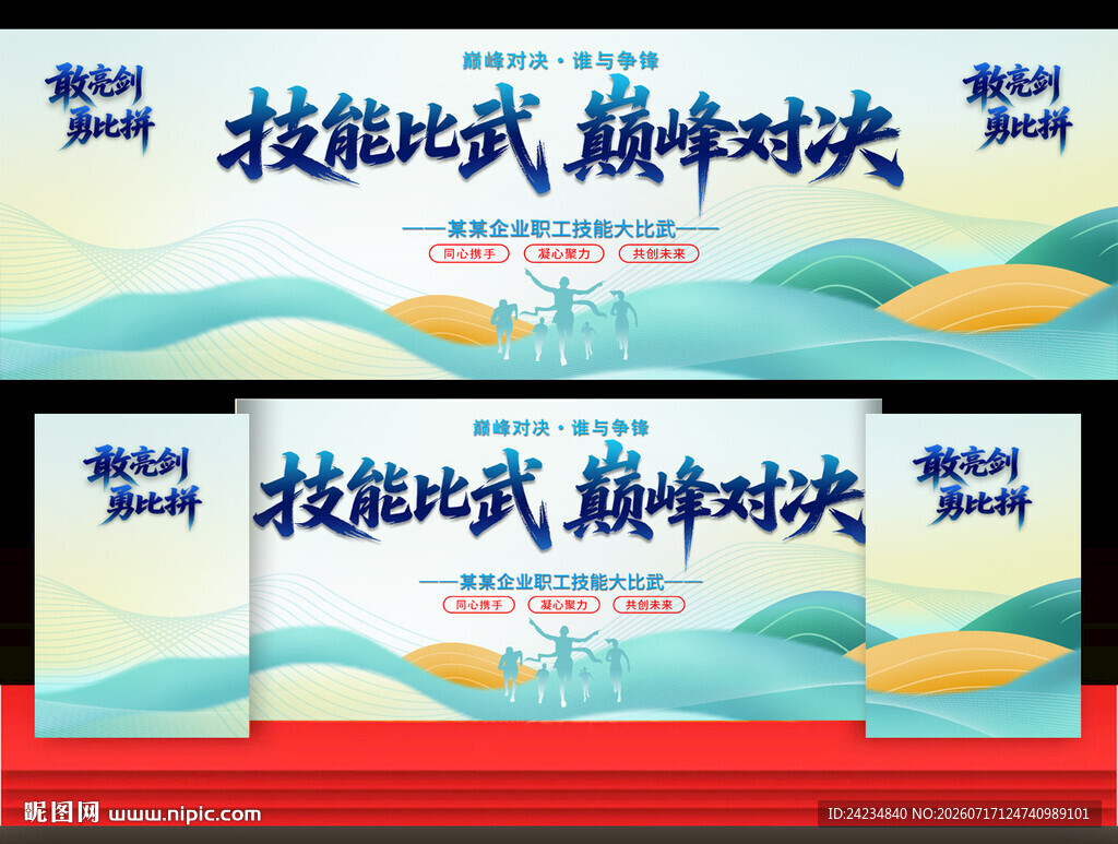 技能比武