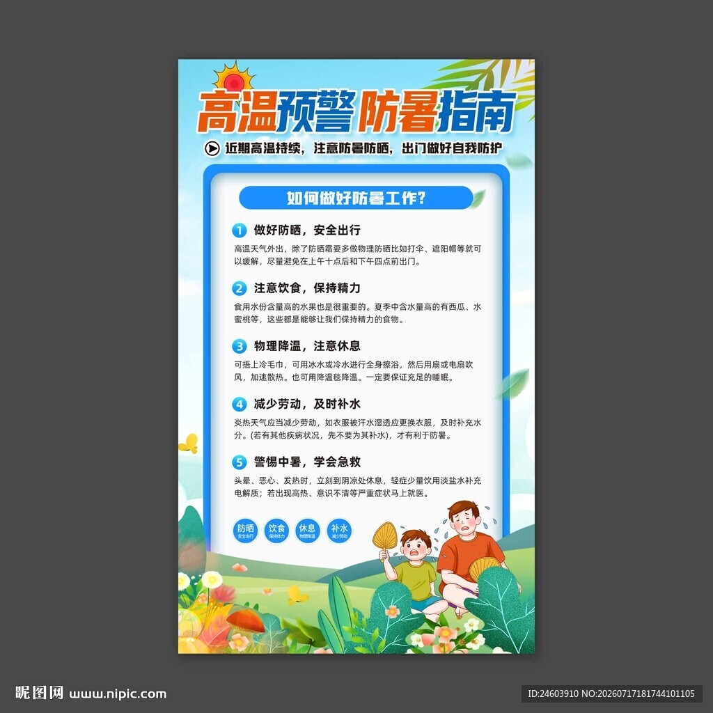 高温预警防暑指南