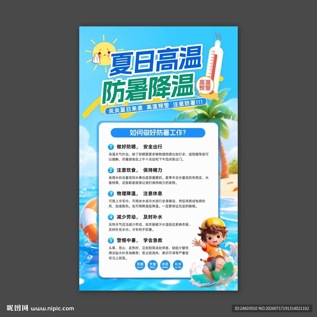 夏日高温防暑降温