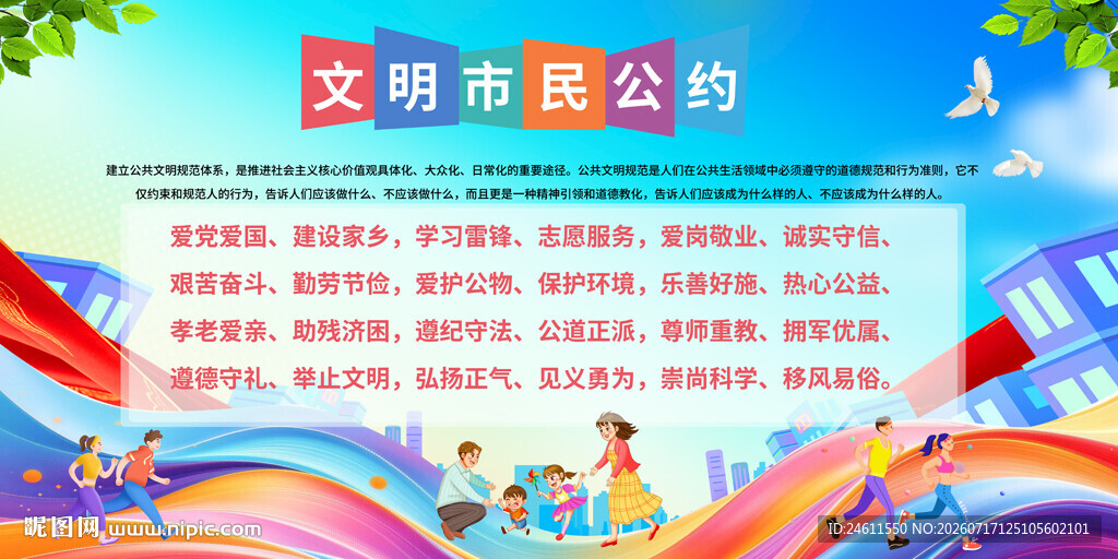 文明市民公约宣传背景
