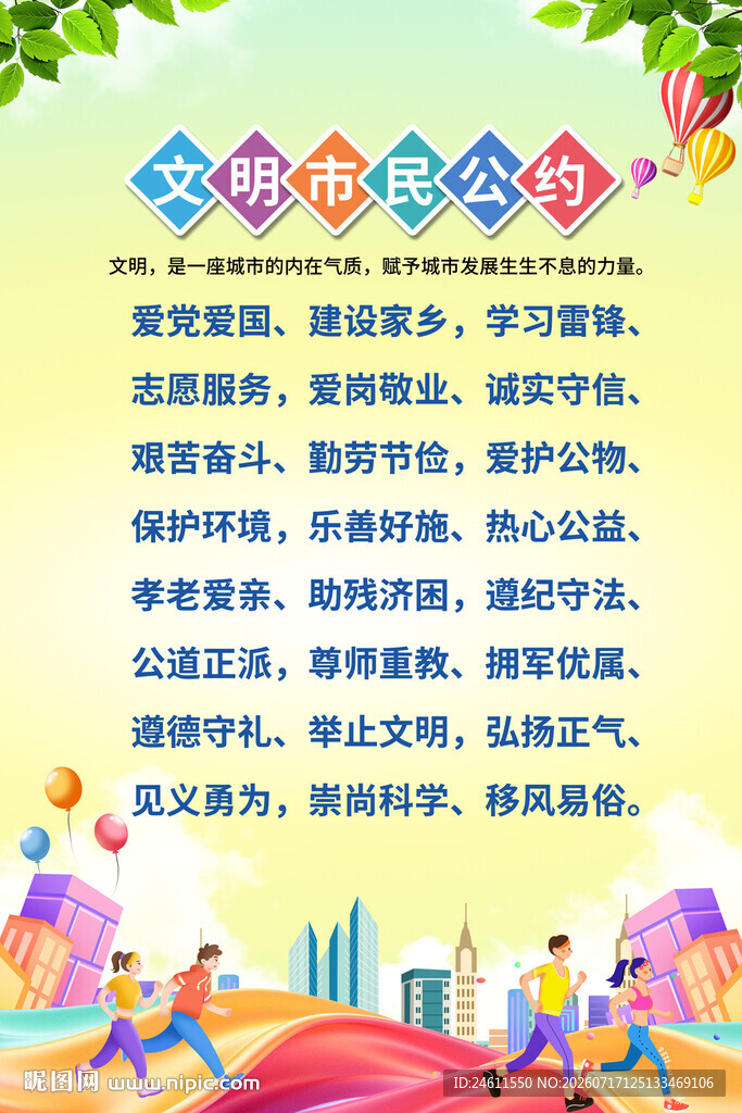 文明公约海报