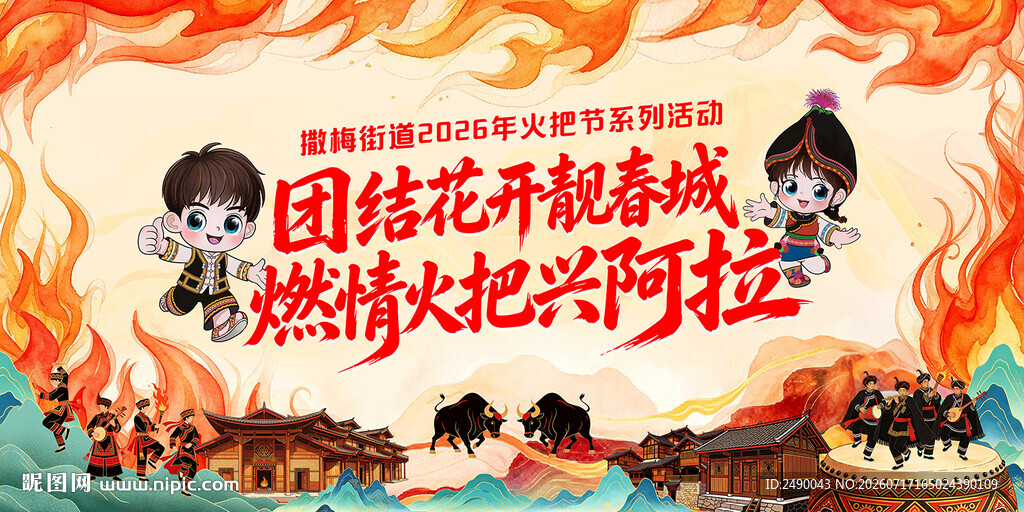 火把节海报