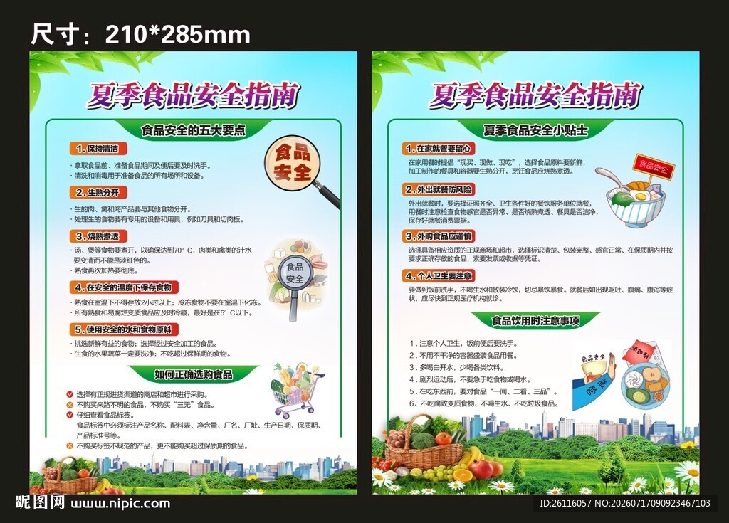 夏季食品安全指南