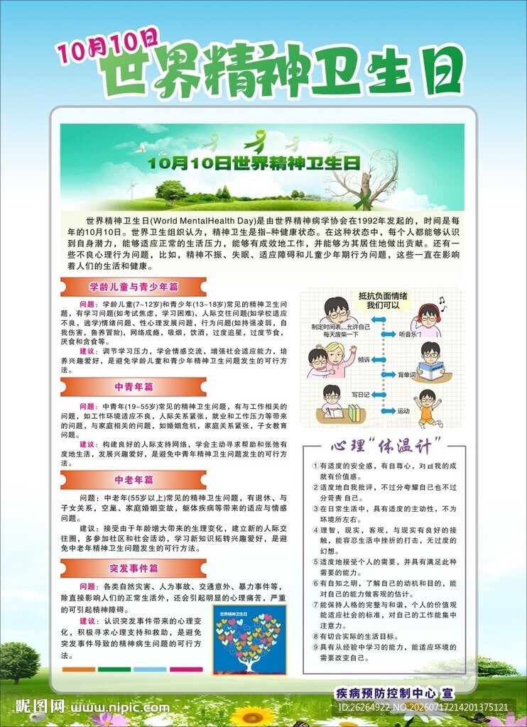 世界精神卫生日宣传海报
