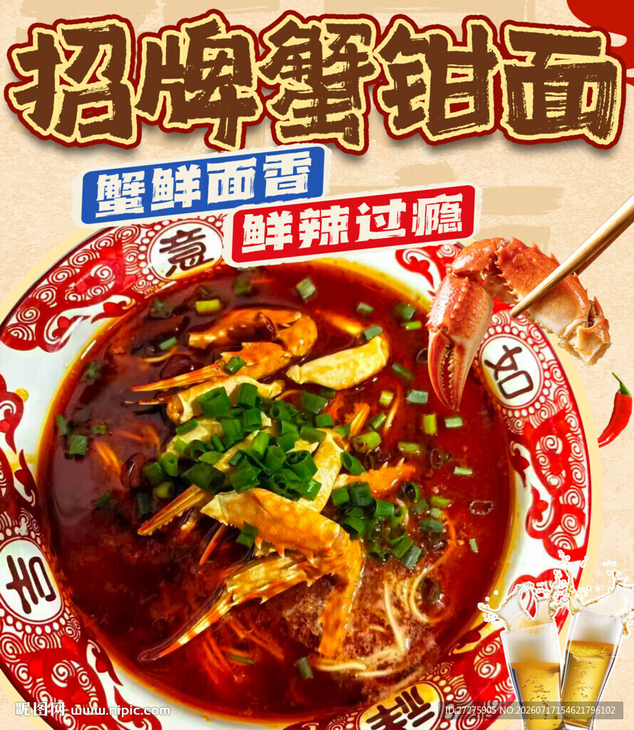 蟹钳面