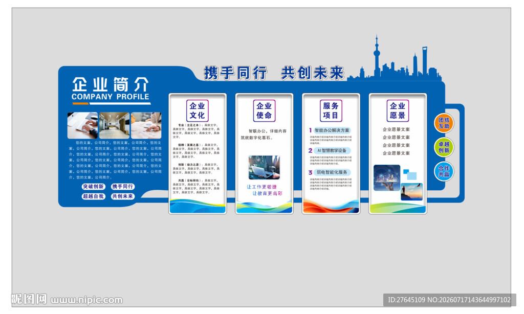 蓝色科技风企业简介文化墙